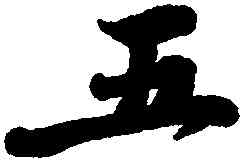 五,蔡襄,書法字典
